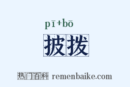 披拨是什么意思的图片